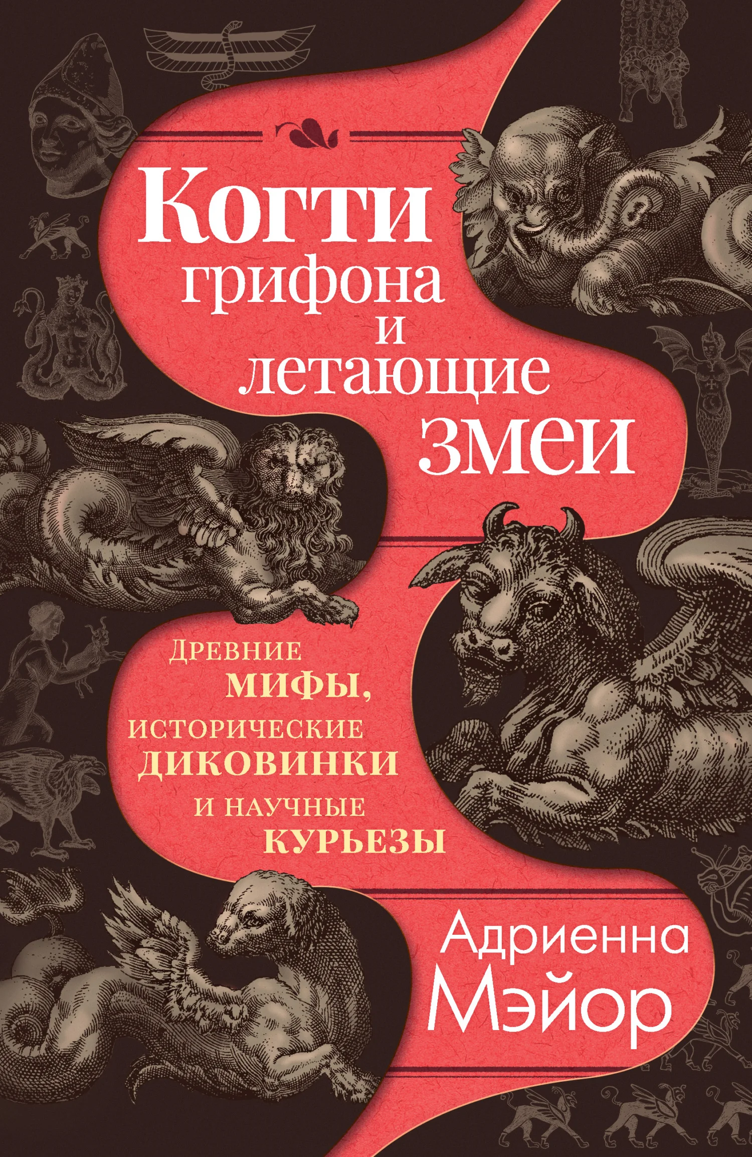 Обложка Когти грифона и летающие змеи. Древние мифы, исторические диковинки и научные курьезы