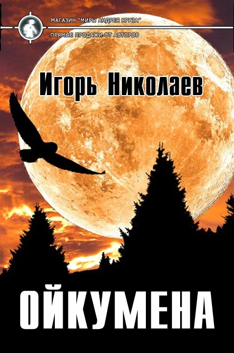 Обложка Ойкумена