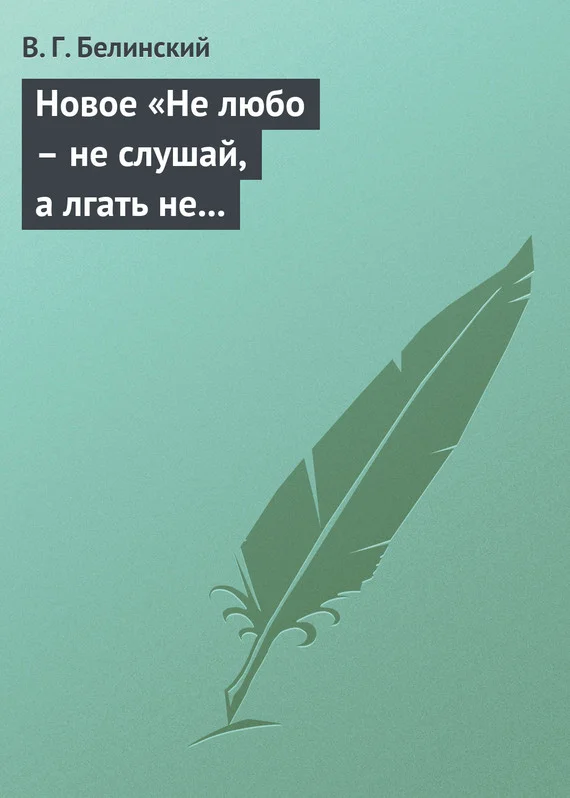 Обложка Новое «Не любо – не слушай, а лгать не мешай»… Две гробовые жертвы, рассказ Касьяна Русского