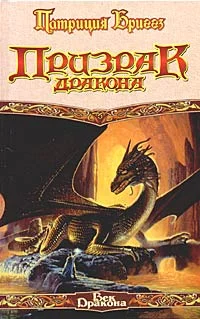 Обложка Призрак дракона