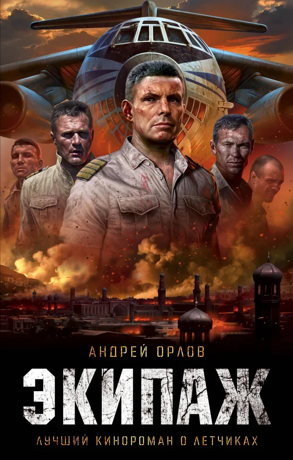 Обложка Экипаж. Предельный угол атаки