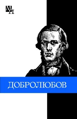 Обложка Николай Александрович Добролюбов