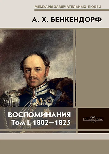 Обложка Воспоминания: 1802-1825