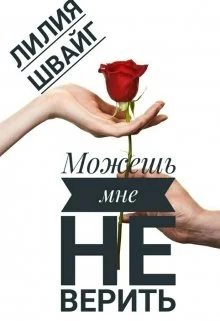 Обложка Можешь мне не верить