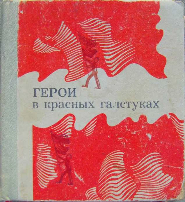 Обложка Герои в красных галстуках