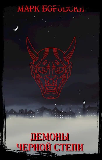 Обложка Демоны Черной степи