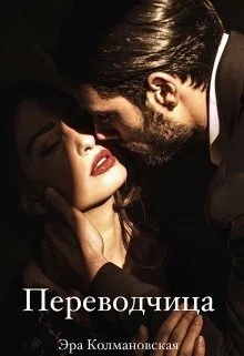 Обложка Переводчица (СИ)