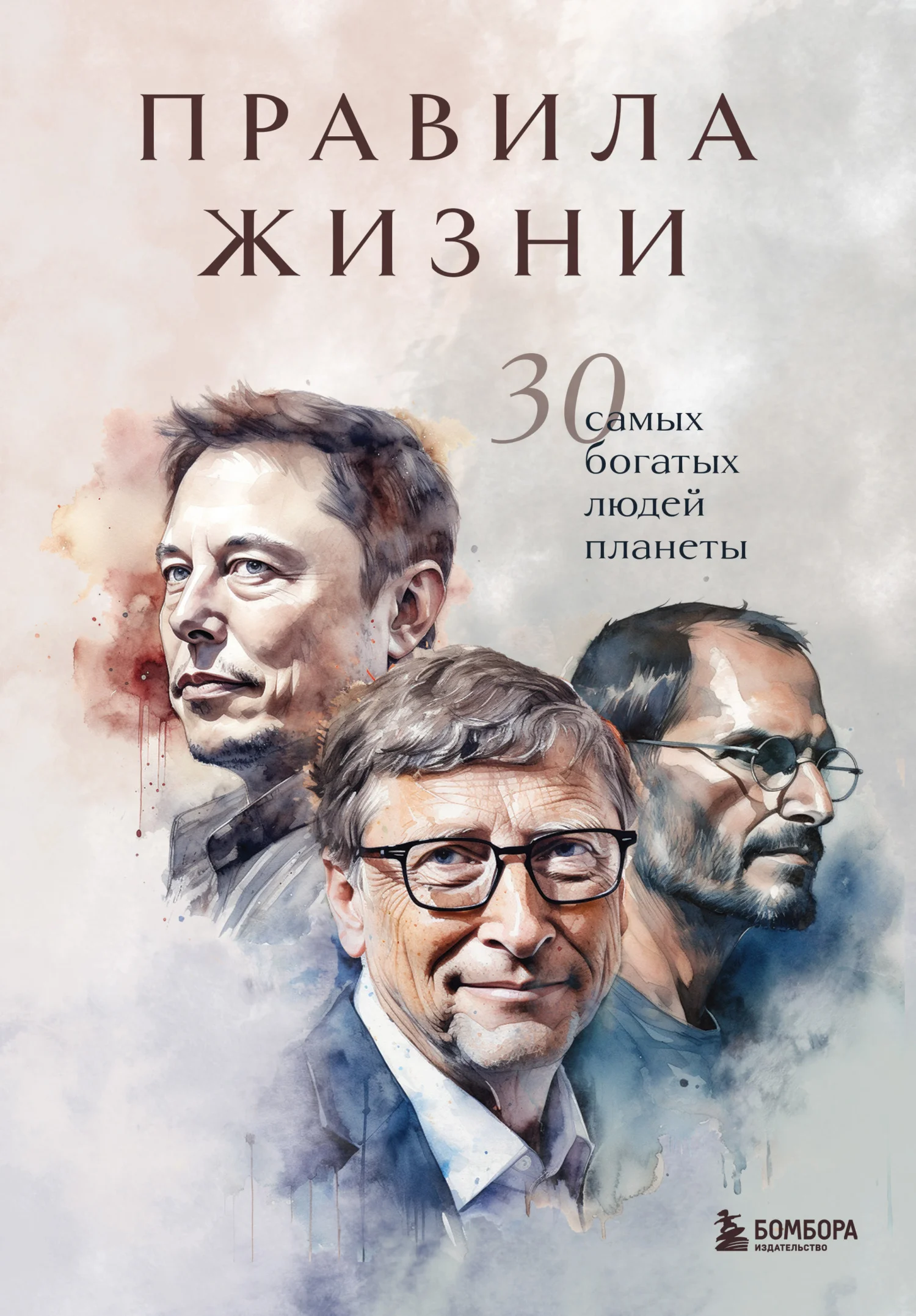 Обложка Правила жизни. 30 самых богатых людей планеты