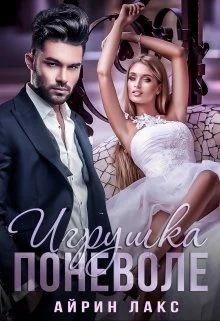 Обложка Игрушка по неволе 1