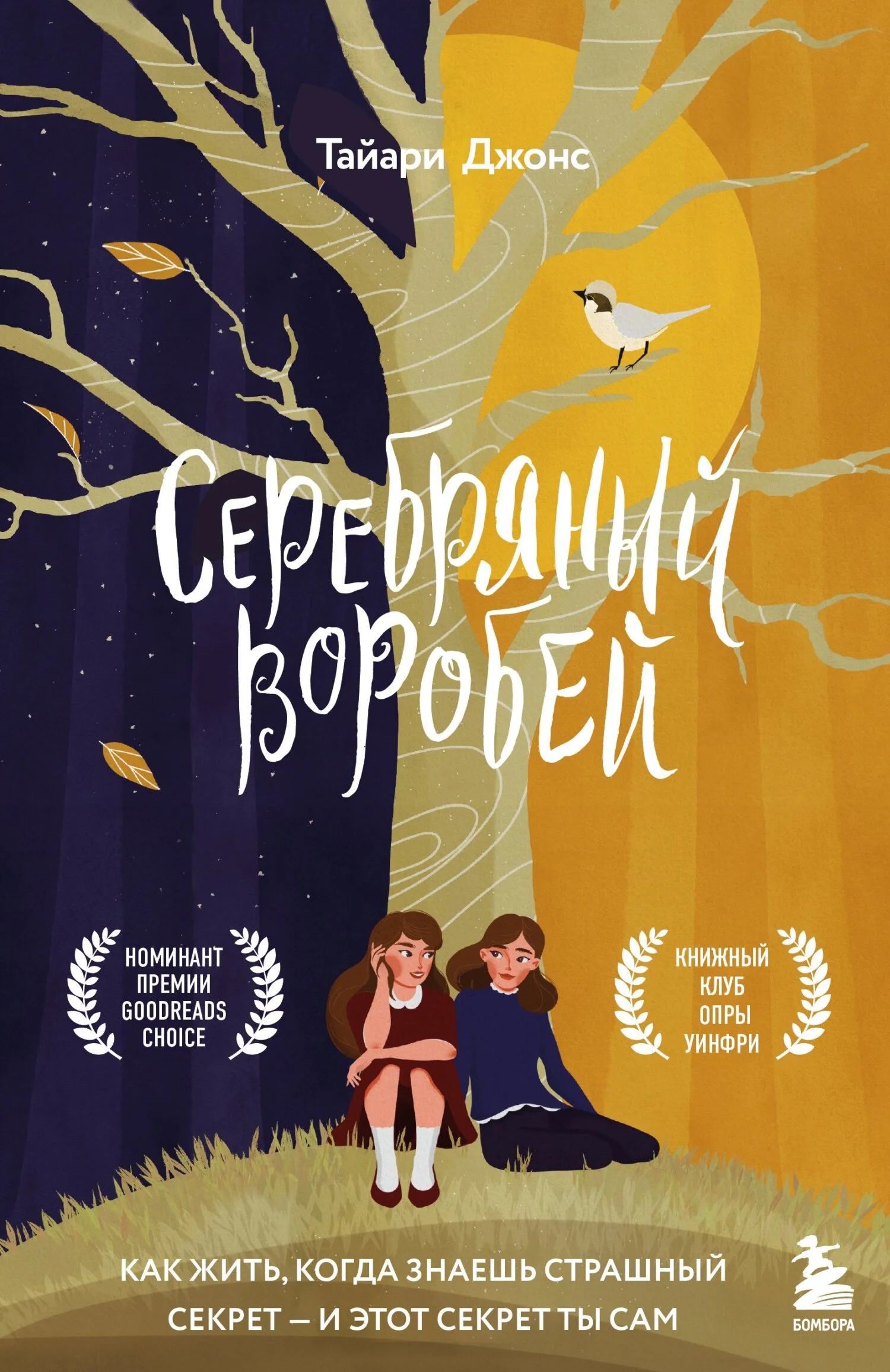 Обложка Серебряный воробей. Лгут тем, кого любят