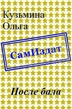 Обложка После бала [СИ]
