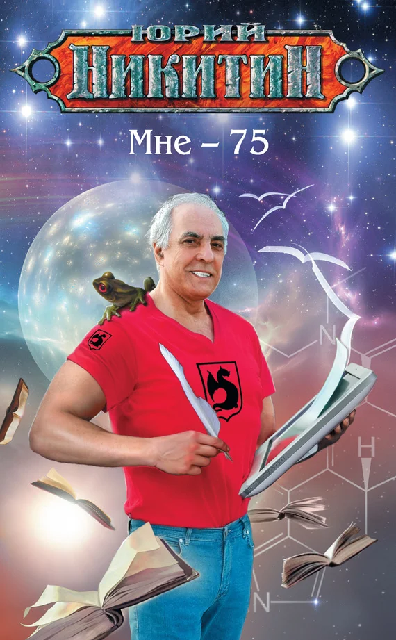 Обложка Мне — 75