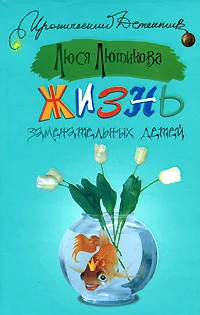 Обложка Жизнь замечательных детей