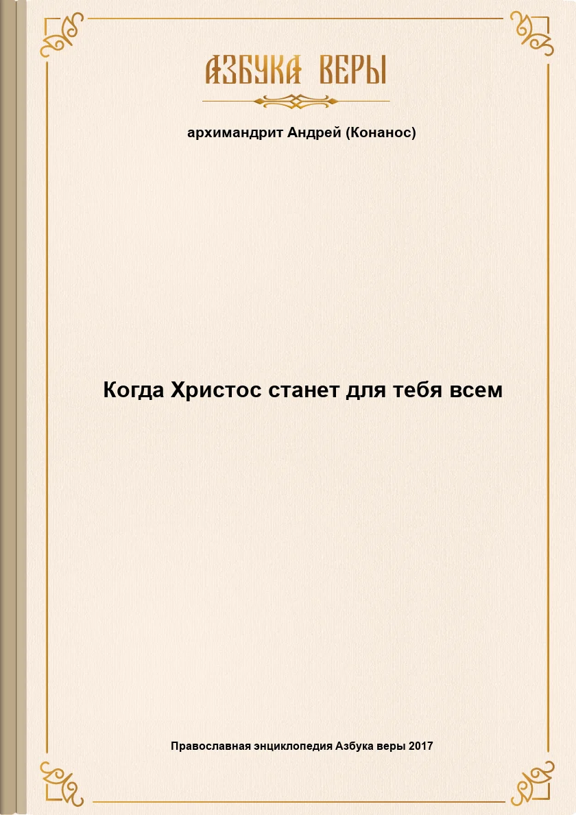 Обложка Когда Христос станет для тебя всем