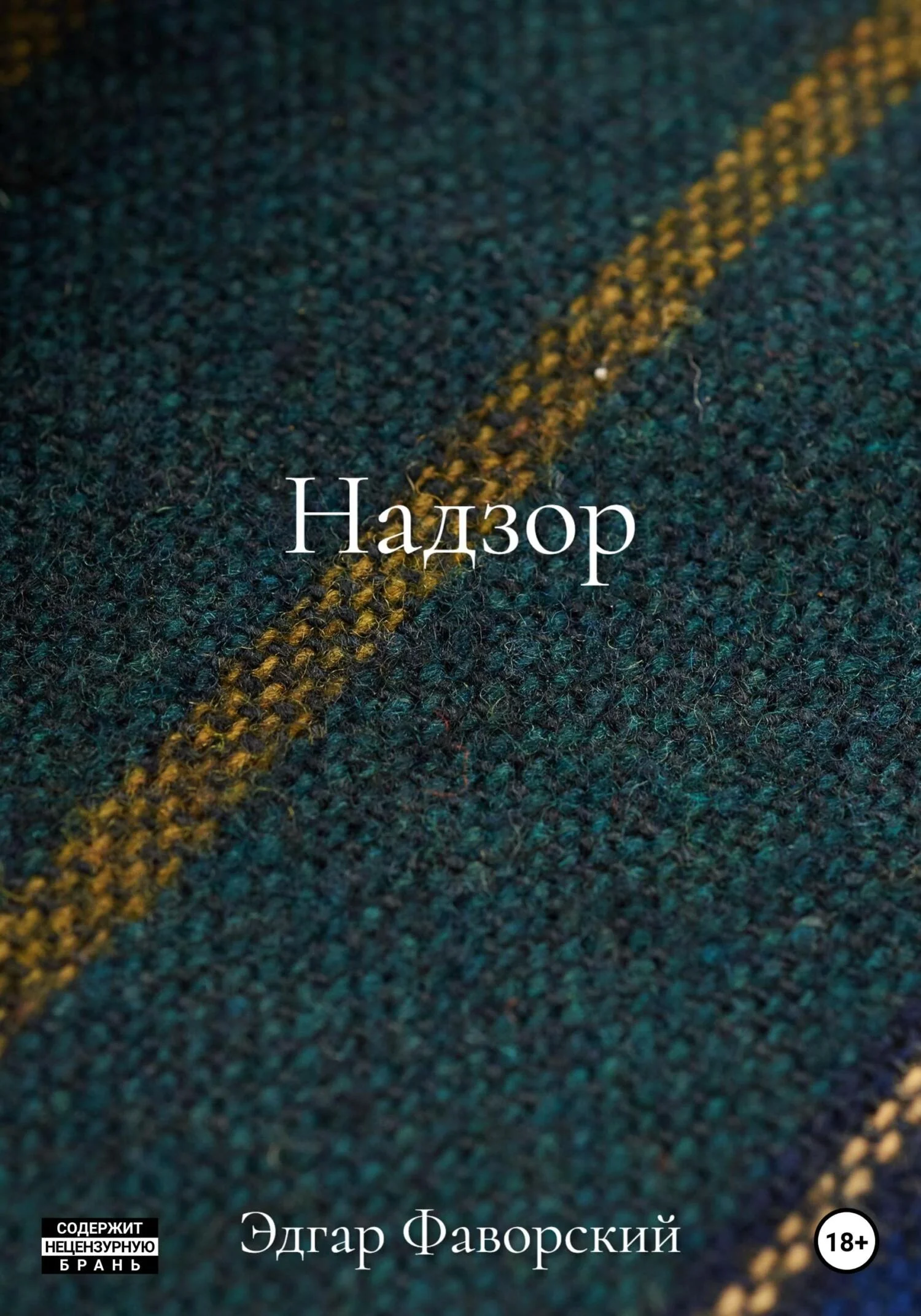 Обложка Надзор