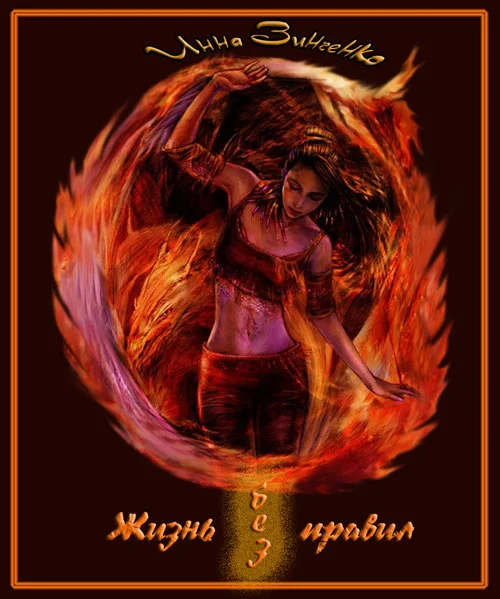 Обложка Жизнь без правил