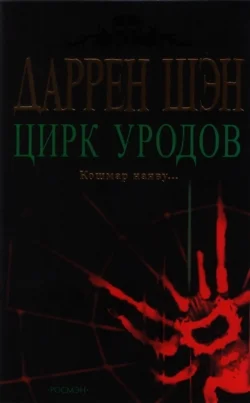 Обложка Цирк уродов