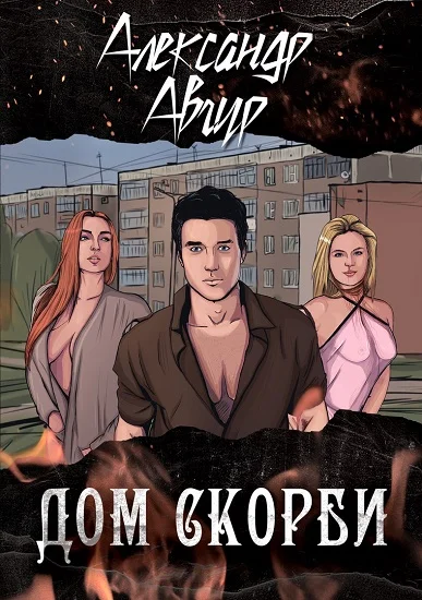 Обложка Дом скорби (СИ)