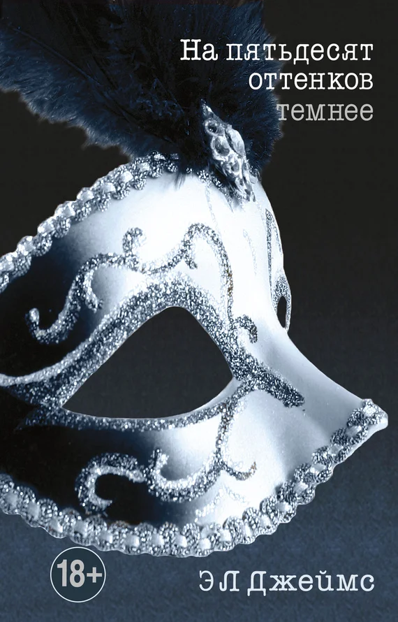 Обложка На пятьдесят оттенков темнее