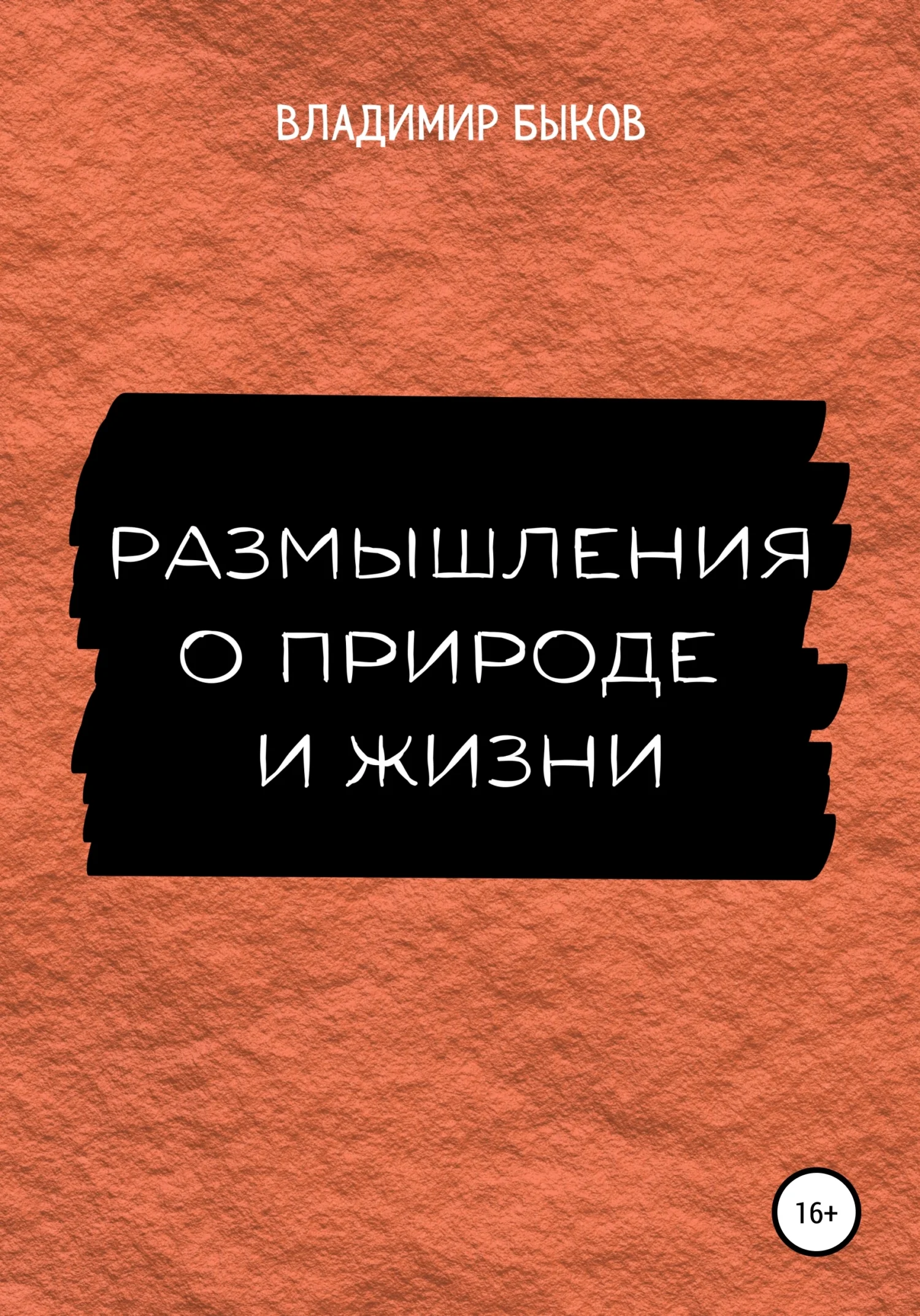 Обложка Размышления о природе и жизни