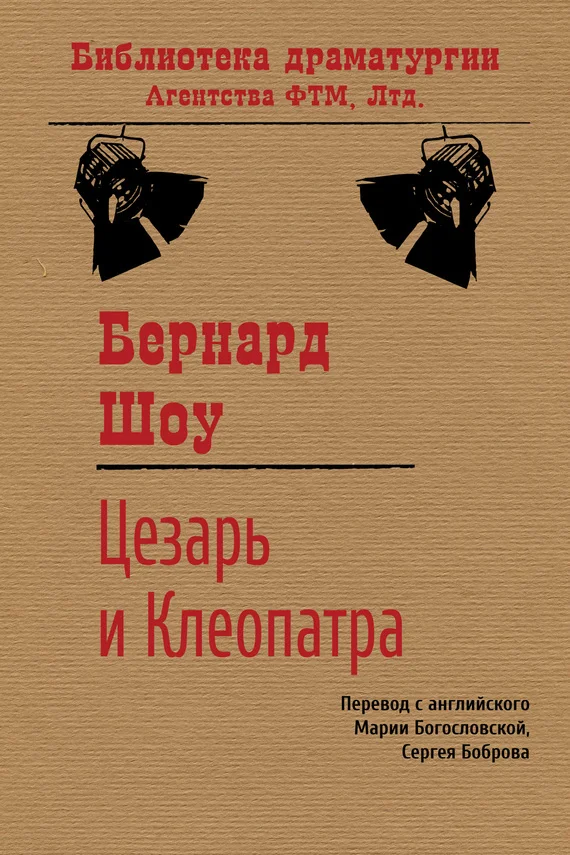 Обложка Цезарь и Клеопатра