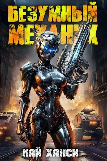 Обложка Безумный Механик том 1: 1ОО аватаров на проводе!