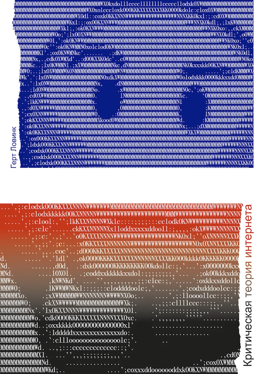 Обложка Критическая теория интернета