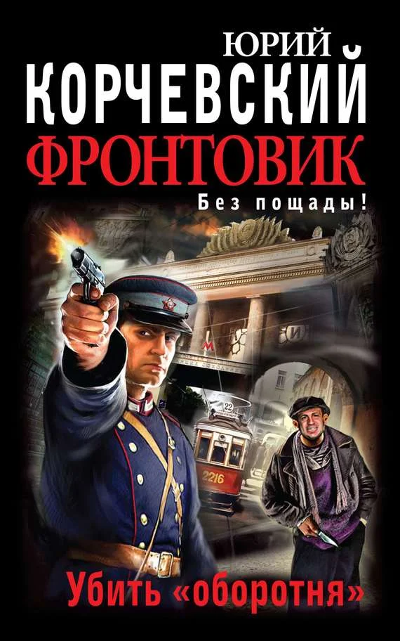 Обложка Фронтовик. Убить «оборотня»