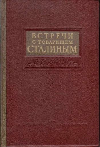 Обложка Встречи с товарищем Сталиным