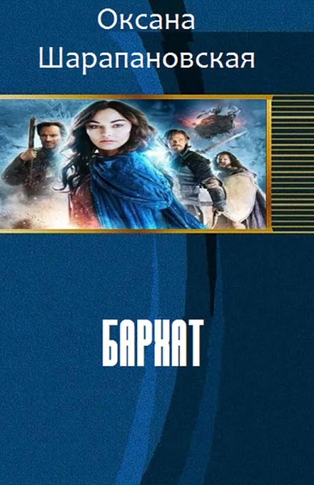 Обложка Бархат (СИ)