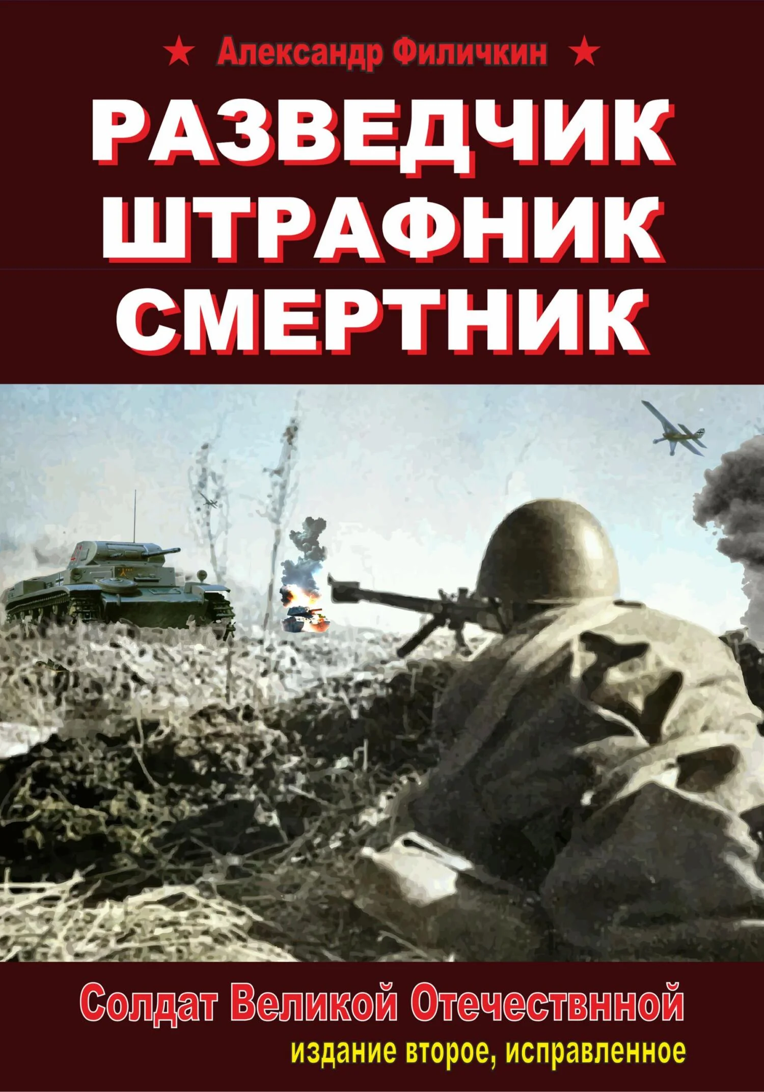Обложка Разведчик, штрафник, смертник. Солдат Великой Отечественной (издание второе, исправленное)