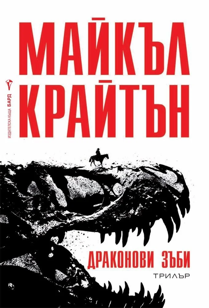 Обложка Драконови зъби