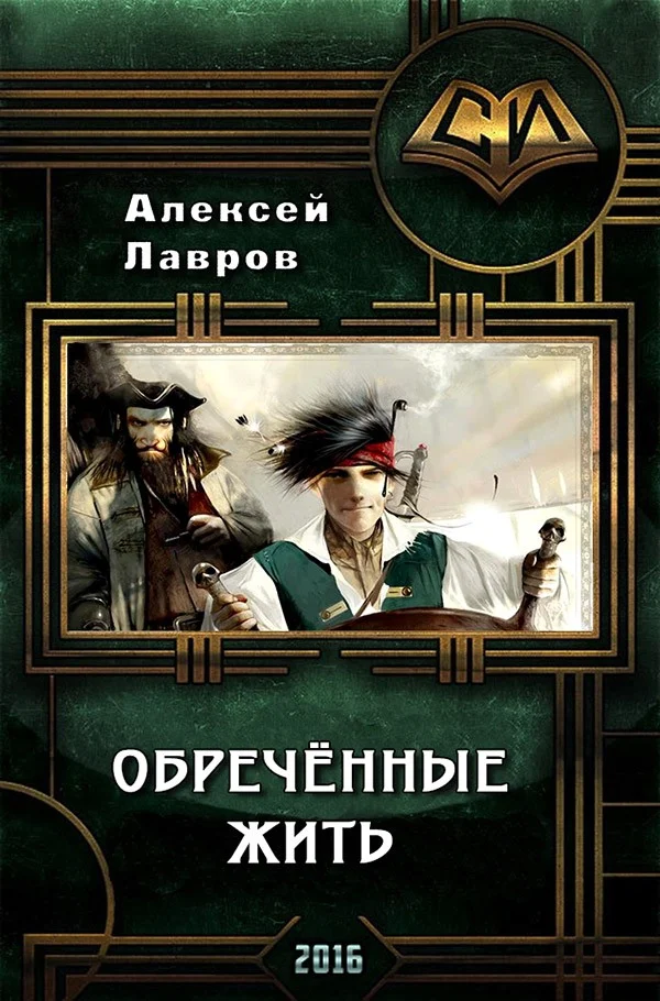 Обложка Обречённые жить
