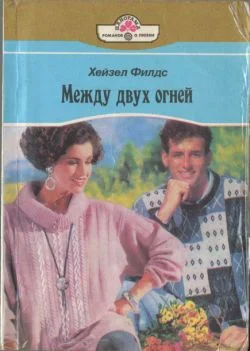 Обложка Между двух огней