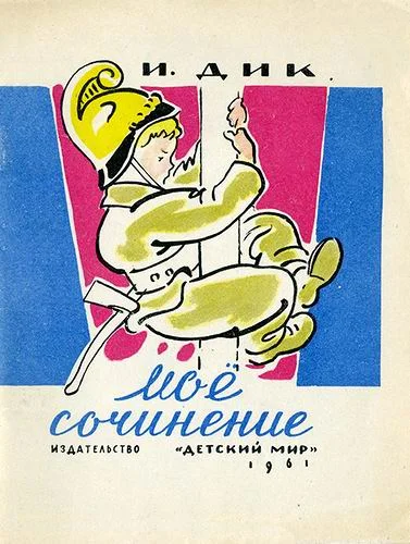Обложка Моё сочинение