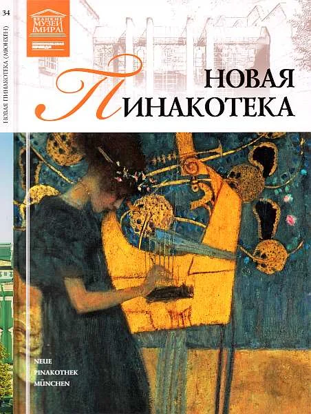 Обложка Новая пинакотека Мюнхен