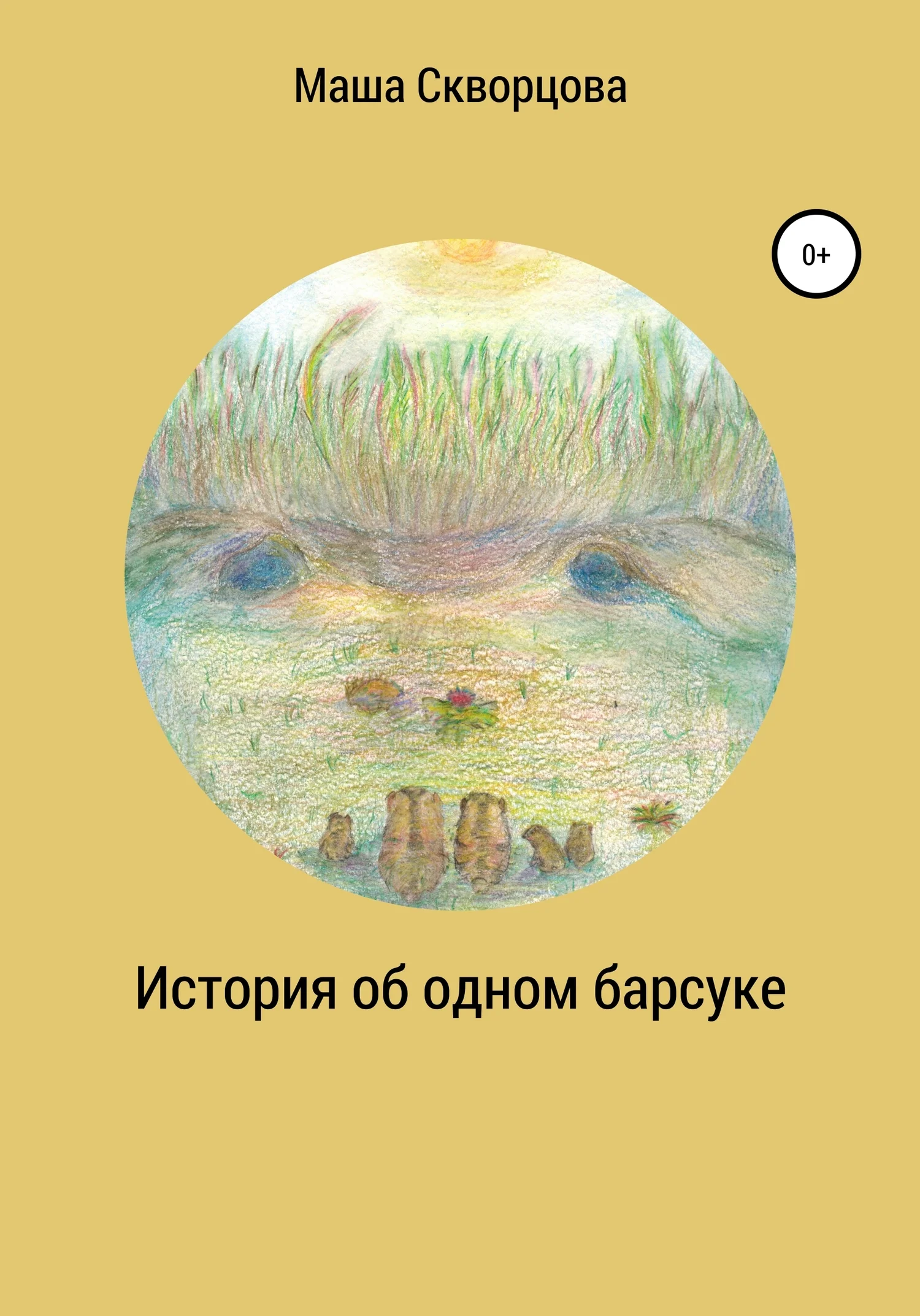 Обложка История об одном барсуке