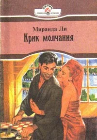 Обложка Крик молчания