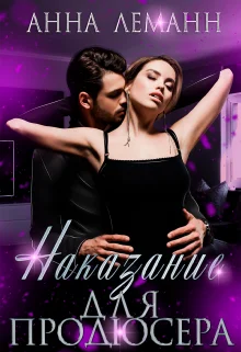 Обложка Наказание для продюсера