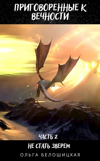 Обложка Приговоренные к вечности. Часть 2. Не стать зверем