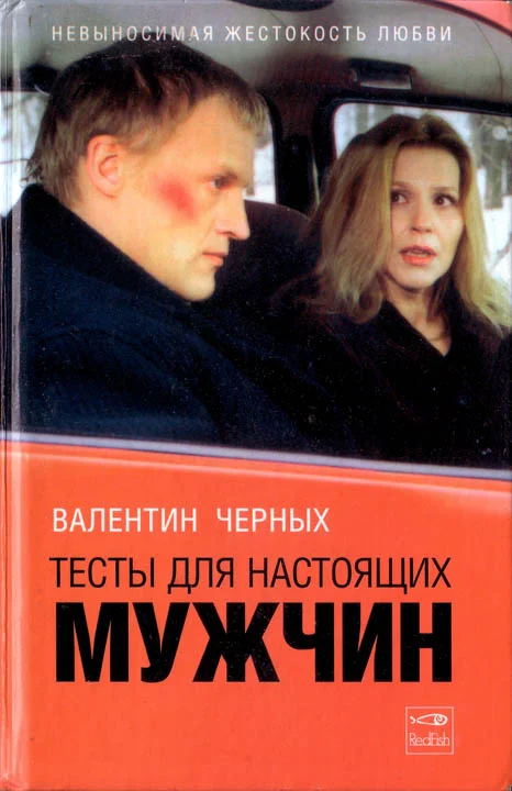 Обложка Тесты для настоящих мужчин. Сборник