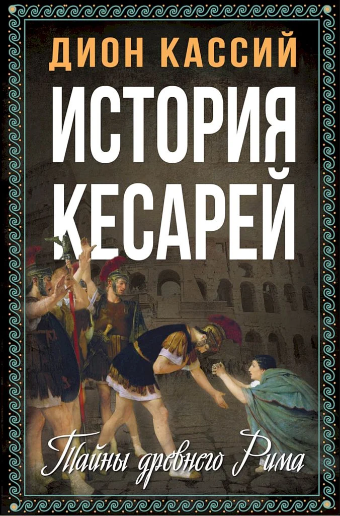 Обложка История кесарей. Тайны Древнего Рима