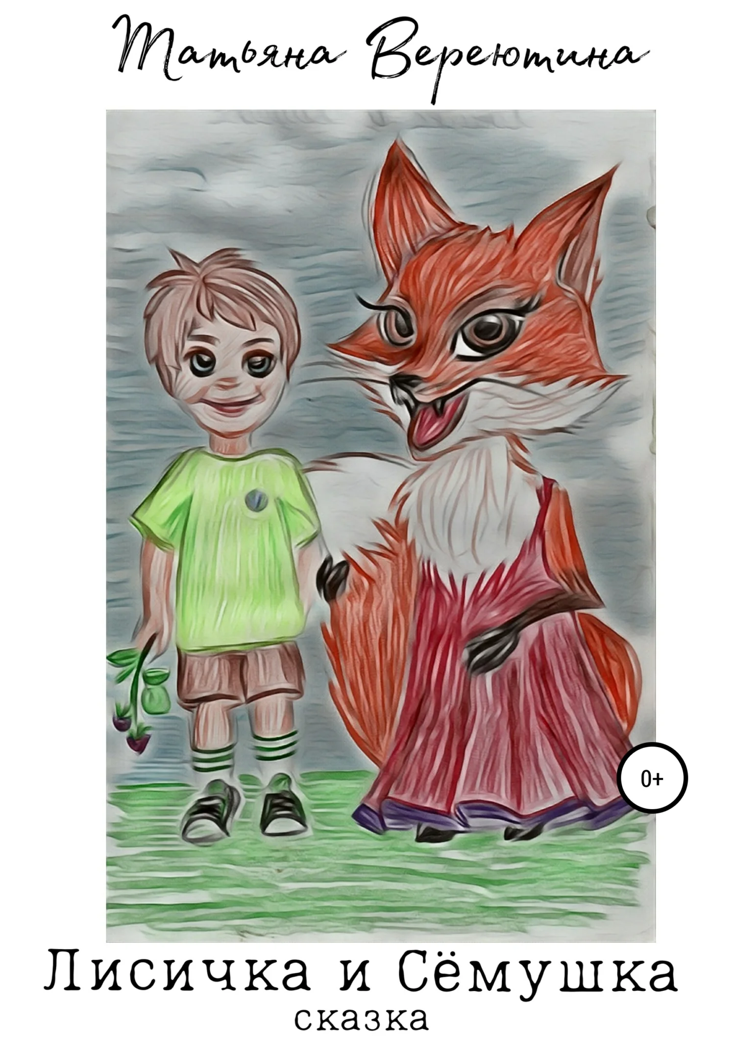 Обложка Лисичка и Сёмушка