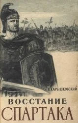 Обложка Восстание Спартака