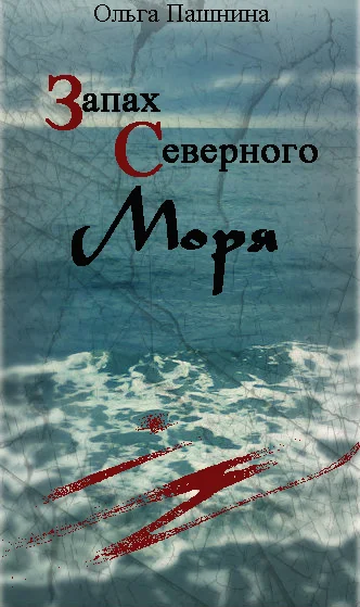 Обложка Запах северного моря (СИ)