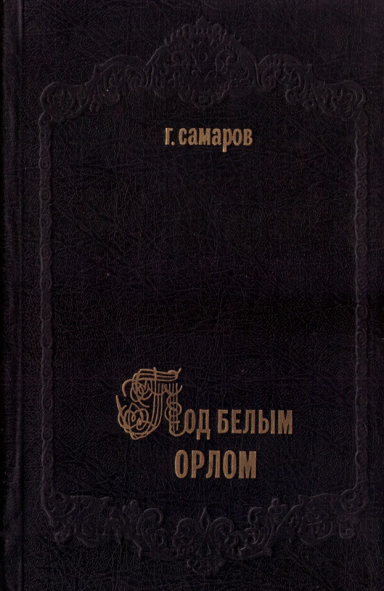Обложка Под белым орлом