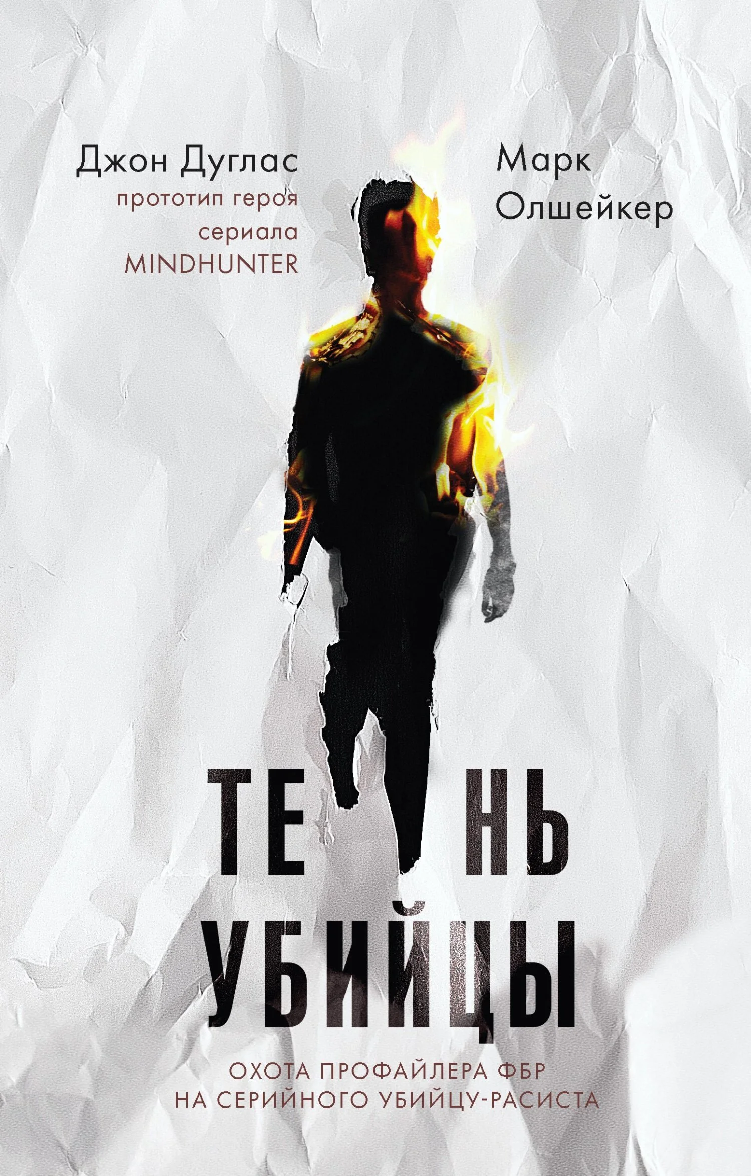 Обложка Тень убийцы. Охота профайлера ФБР на серийного убийцу-расиста