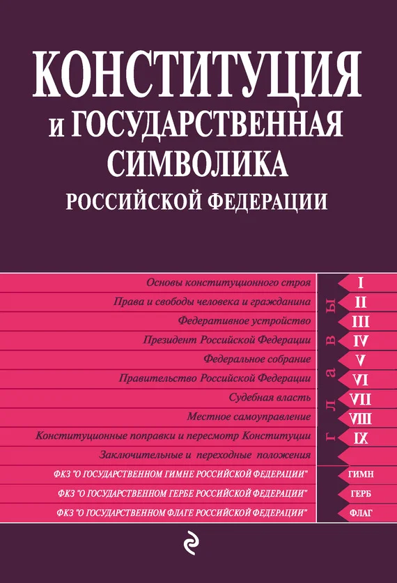 Обложка Конституция и государственная символика Российской Федерации