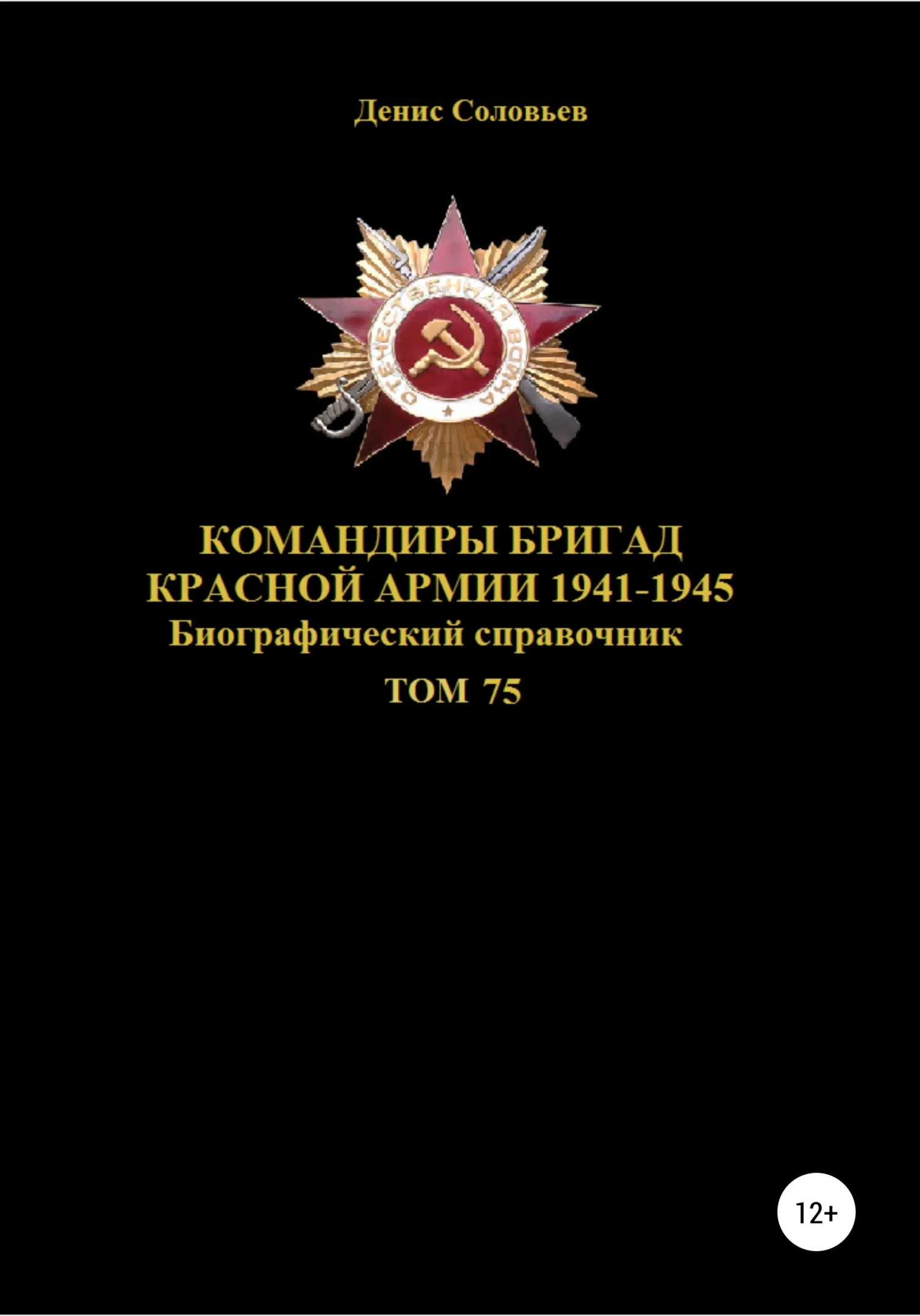 Обложка Командиры бригад Красной Армии 1941-1945 Том 75