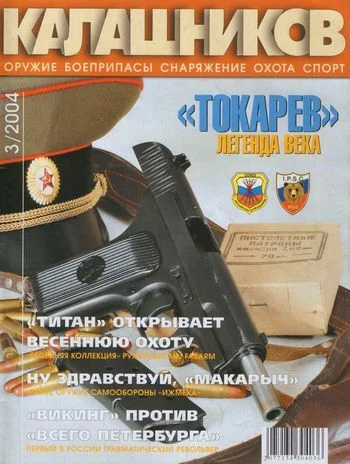 Обложка «Токарев». Легенда века